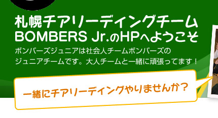 札幌チアリーディングチームBOMBERS Jr.（ボンバーズジュニア）／ボンバーズジュニアは社会人チームボンバーズのジュニアチームです。大人チームと一緒に頑張ってます！一緒にチアリーディングやりませんか？
